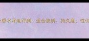 Chloe香水深度评测适合肤质持久度性价比全