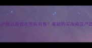 伊美莱护肤品是否在医院有售最新购买指南及产品评测