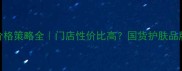 佰草集价格策略全门店性价比高国货护肤品牌定价逻辑