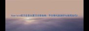 Guerlain栀子花香水夏日淡香指南平价替代款测评与使用技巧