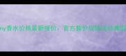 MissGermany香水价格最新报价官方售价促销活动真假辨别指南