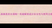 BR婴儿面膜是否含酒精权威解答成分安全性与使用注意事项
