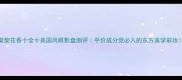 棠棃花香十全十美国风眼影盘测评平价成分党必入的东方美学彩妆