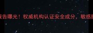 植妍护肤品激素检测报告曝光权威机构认证安全成分敏感肌也能安心使用的秘密