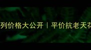 佰草集抗皱系列价格大公开平价抗老天花板真实测评