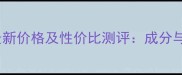 莱仕芦荟清新啫喱最新价格及性价比测评成分与使用体验全公开