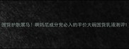国货护肤黑马啊妈尼成分党必入的平价大碗国货乳液测评