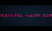 祖马龙英国梨香水测评报告性价比高吗适合哪些人群