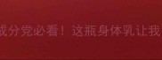 GucciFlora身体乳测评成分党必看这瓶身体乳让我白到发光的秘诀在这