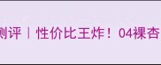 魅可亚光唇膏04测评性价比王炸04裸杏色上唇绝绝子