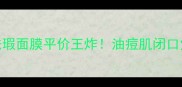 28天见证蜕变Aesop甘菊祛瑕面膜平价王炸油痘肌闭口党闭眼入的祛痘淡印神器