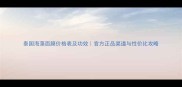 泰国海藻面膜价格表及功效官方正品渠道与性价比攻略
