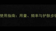 森田玻尿酸面膜正确使用指南用量频率与护肤步骤全附效果对比