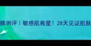 SASA燕窝山茶花面膜测评敏感肌救星28天见证肌肤水光肌养成全记录