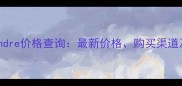 香奈儿EauTendre价格查询最新价格购买渠道及性价比分析