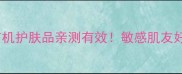 绿色农场天然有机护肤品亲测有效敏感肌友好成分大公开