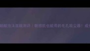 美迪惠尔碳酸泡沫面膜测评敏感肌也能用的毛孔吸尘器成分党深度