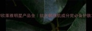 巴黎欧莱雅明星产品全抗老敏感肌成分党必备护肤攻略