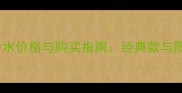 香奈儿COCO香水价格与购买指南经典款与限量版全攻略