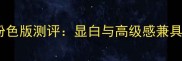ChanelCOCO香水粉色版测评显白与高级感兼具的春日必备香氛