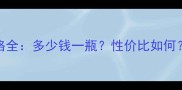 Manifesto香水价格全多少钱一瓶性价比如何附正品购买指南
