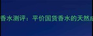 TheBodyShop麝香香水测评平价国货香水的天然成分与使用体验全