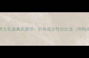 水之蔻男士乳液真实测评价格成分性价比全附购买指南