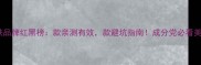 美白护肤品牌红黑榜款亲测有效款避坑指南成分党必看美白攻略