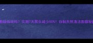 竹炭牙膏敷脸有效吗实测7天黑头减少50自制天然清洁面膜秘籍大公开