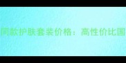 卡姿兰明星同款护肤套装价格高性价比国货口碑推荐