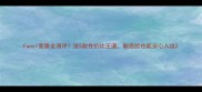 Fancl面膜全测评这5款性价比王道敏感肌也能安心入坑