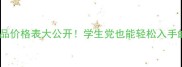 Smiracle护肤品价格表大公开学生党也能轻松入手的平价好物清单