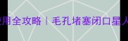 火山泥清洁面膜使用全攻略毛孔堵塞闭口星人的自救指南