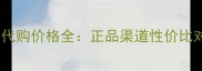 珂莱欧素颜霜代购价格全正品渠道性价比对比真人测评