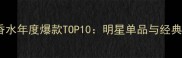 巴黎世家香水年度爆款TOP10明星单品与经典款全攻略