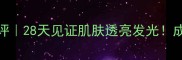 Fresh牡丹面膜测评28天见证肌肤透亮发光成分党必看护肤攻略