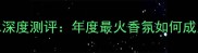 Gucci罪爱男士香水深度测评年度最火香氛如何成为你的专属密码