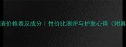呼吸37度精华液价格表及成分性价比测评与护肤心得附真实使用体验
