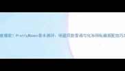 度爆款PrettyWomen香水测评明星同款香调与化妆师私藏搭配技巧