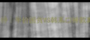 韩国番茄面膜测评平价国货VS韩系口碑款真实效果大公开