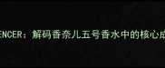 ESSENCEDBYESSENCER解码香奈儿五号香水中的核心成分与品牌哲学