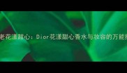 爆款香水老花漾甜心Dior花漾甜心香水与妆容的万能搭配公式