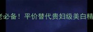 DHC樱桃原液抗初老必备平价替代贵妇级美白精华的5大核心功效
