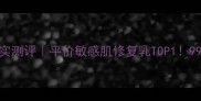 玛丽艳敏感修复乳真实测评平价敏感肌修复乳TOP199人不知道的修复技巧