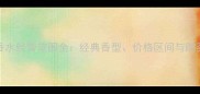 Dior香水经营范围全经典香型价格区间与购买渠道