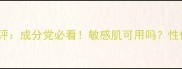 韩后护肤品真实测评成分党必看敏感肌可用吗性价比到底有多高