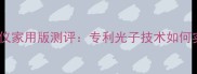 露得清采光面膜美容仪家用版测评专利光子技术如何实现28天焕亮肌肤