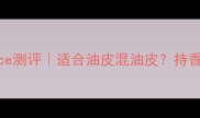 碧欧泉香水Force测评适合油皮混油皮持香8小时真实体验