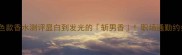 Signorina红色款香水测评显白到发光的斩男香职场通勤约会全场景必入