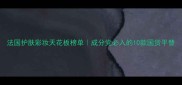 法国护肤彩妆天花板榜单成分党必入的10款国货平替